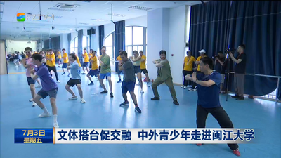 文体搭台促交融 中外青少年走进闽江大学