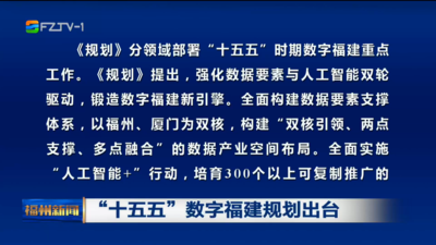 “十五五”数字福建规划出台
