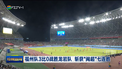 福州队3比0战胜龙岩队 斩获“闽超”七连胜