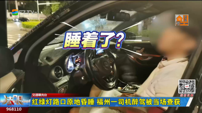 红绿灯路口原地昏睡 福州一司机醉驾被当场查获