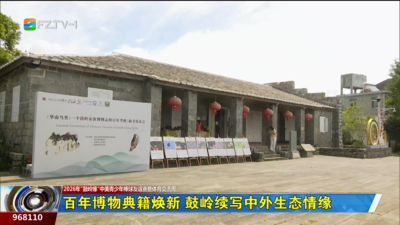 百年博物典籍焕新 鼓岭续写中外生态情缘