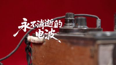 一物见初心｜永不消逝的电波
