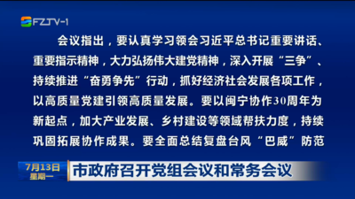 市政府召开党组会议和常务会议