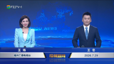 【2026.7.29】《福州新闻》