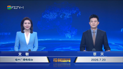 【2026.7.20】《福州新闻》