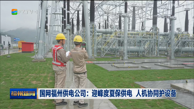 国网福州供电公司：迎峰度夏保供电 人机协同护设备