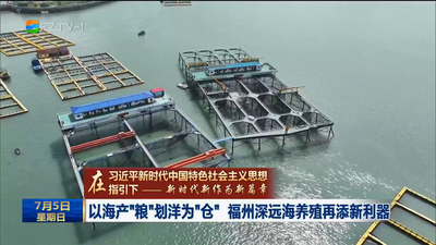 以海产“粮”划洋为“仓” 福州深远海养殖再添新利器