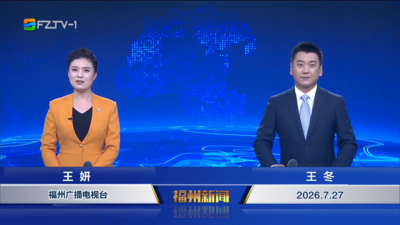 【2026.7.27】《福州新闻》
