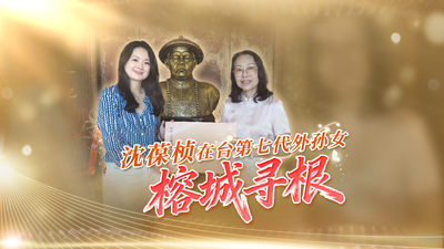 沈葆桢在台第七代外孙女榕城寻根 翁于晴：海峡再宽，隔不开姓氏与祖脉