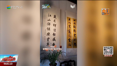 现代闽生活72式：笔墨献礼 榕韵丹心绘华章
