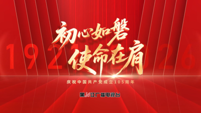 初心如磐 使命在肩