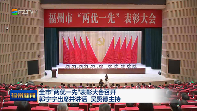 全市“两优一先”表彰大会召开 郭宁宁出席并讲话 吴贤德主持 深入学习贯彻习近平党建思想 坚定信心接续奋斗 努力在中国式现代化建设中奋勇争先多作贡献