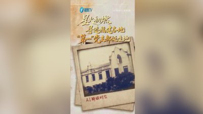 星火初燃！寻迹福建各地“第一”党支部诞生地