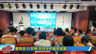 爱旅游 行文明 共同守护城市美景