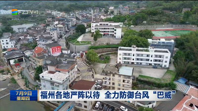 福州各地严阵以待 全力防御台风“巴威”