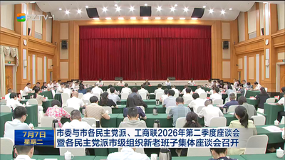 市委与市各民主党派、工商联2026年第二季度座谈会暨各民主党派市级组织新老班子集体座谈会召开