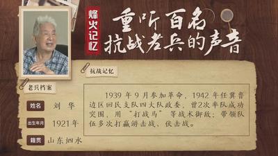 重听百名抗战老兵的声音丨刘华：我们是骁勇善战的回民支队