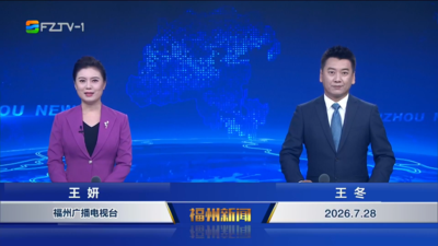 【2026.7.28】《福州新闻》