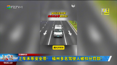 上车未系安全带！福州多名驾驶人被扣分罚款！