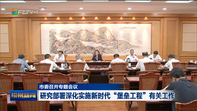 市委召开专题会议 研究部署深化实施新时代“堡垒工程”有关工作