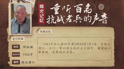 重听百名抗战老兵的声音丨邓炳顺：以少胜多，歼灭敌人一个营