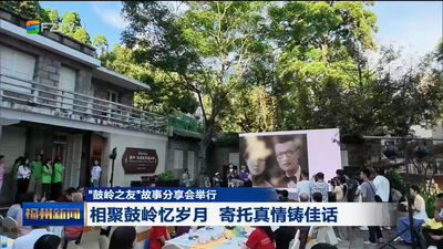 “鼓岭之友”故事分享会举行 相聚鼓岭忆岁月 寄托真情铸佳话