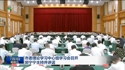市委理论学习中心组学习会召开 郭宁宁主持并讲话 完整准确全面学习领会习近平党建思想 以高质量党建引领保障经济社会高质量发展