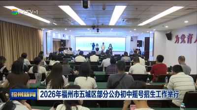 2026年福州市五城区部分公办初中摇号招生工作举行