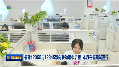 福建12355与12345双向联动暖心启程 本月在福州试运行