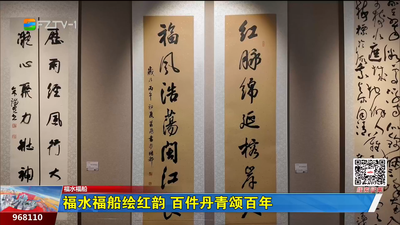 福水福船：福水福船绘红韵 百件丹青颂百年