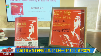 《海门薇医生的中国记忆（1924—1941）》新书发布