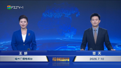 【2026.7.10】《福州新闻》