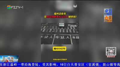 斑马线前不礼让 福州多名驾驶人被曝光