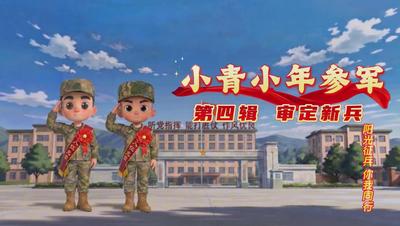 “阳光征兵 你我同行”系列动漫短视频丨第四辑：审定新兵