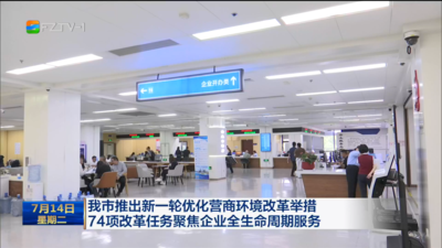 我市推出新一轮优化营商环境改革举措 74项改革任务聚焦企业全生命周期服务