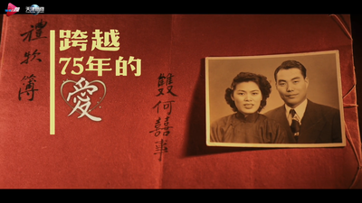 跨越75年的爱