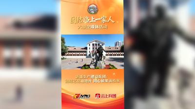 新疆生产建设兵团：团结之花遍地开 同心硕果满枝来