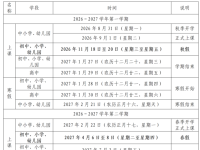 晋安区新学年校历发布，速看晋安春秋假怎么放