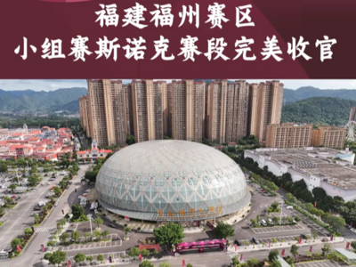 中国台球俱乐部职业联赛福建福州赛区小组赛斯诺克赛段完美收官