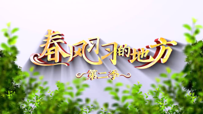 《春风习习的地方》第二季第十集《策源北京》