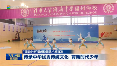 “福韵少年”福州校园武术操首发 传承中华优秀传统文化 育新时代少年