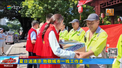 福州暖新闻：夏日送清凉 致敬城市一线工作者