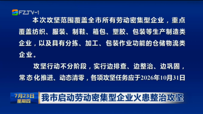 我市启动劳动密集型企业火患整治攻坚