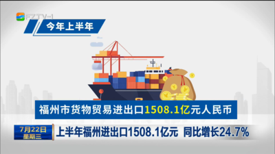 上半年福州进出口1508.1亿元 同比增长24.7%