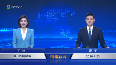 【2026.7.23】《福州新闻》