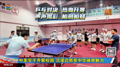 中美学子齐聚校园 沉浸式感受中华体育魅力