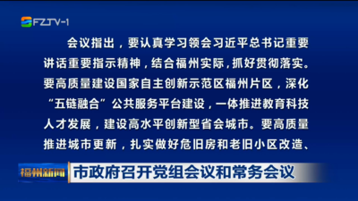 市政府召开党组会议和常务会议
