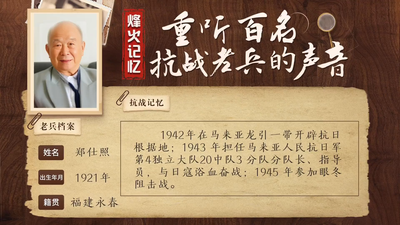 重听百名抗战老兵的声音丨郑仕照：弃文从武上战场，在马来亚英勇抗日