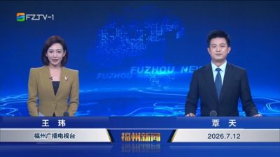 【2026.7.12】《福州新闻》