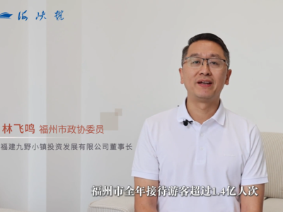 人民政协网｜委员漫谈·文旅经济——福州市政协委员林飞鸣：“沉浸式”打造闽式生活品质旅游体验